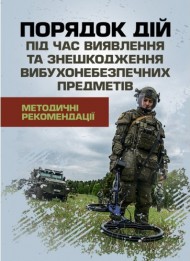 Порядок дій під час виявлення та знешкодження вибухонебезпечних предметів. Методичні рекомендації Порядок дій під час виявлення та знешкодження вибухонебезпечних предметів. Методичні рекомендації