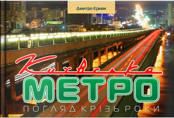 Київське метро. Погляд крізь роки