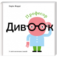 Професор Дивоок Професор Дивоок