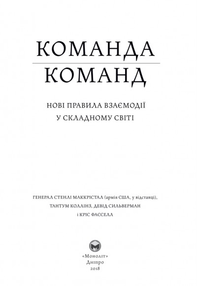 Команда команд. Нові правила взаємодії у складному світі