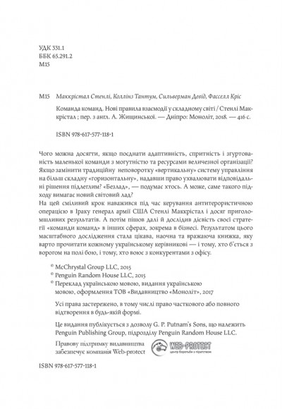 Команда команд. Нові правила взаємодії у складному світі