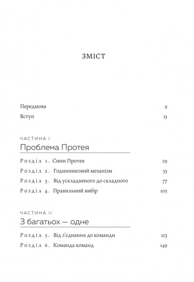 Команда команд. Нові правила взаємодії у складному світі