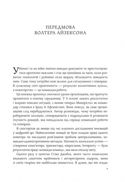 Команда команд. Нові правила взаємодії у складному світі