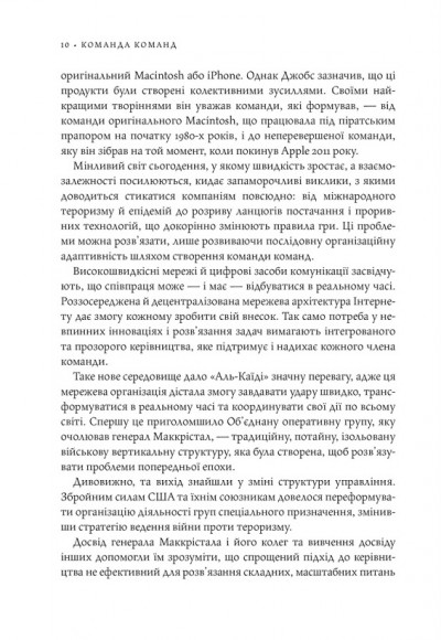 Команда команд. Нові правила взаємодії у складному світі
