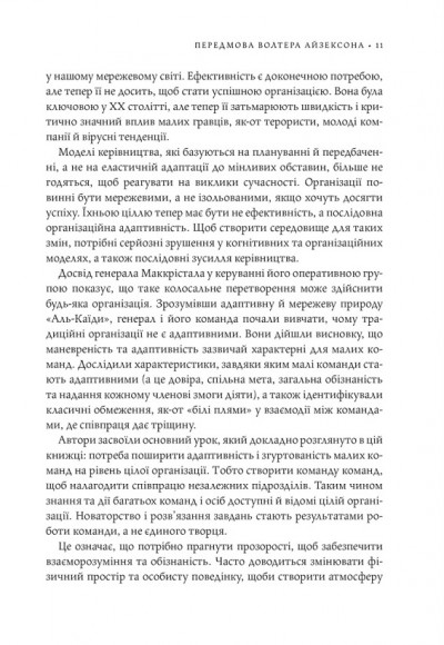 Команда команд. Нові правила взаємодії у складному світі