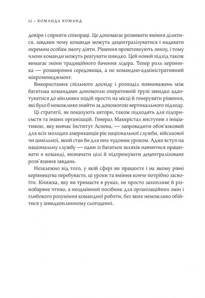 Команда команд. Нові правила взаємодії у складному світі