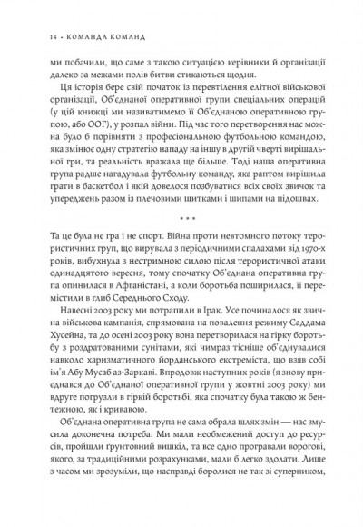 Команда команд. Нові правила взаємодії у складному світі