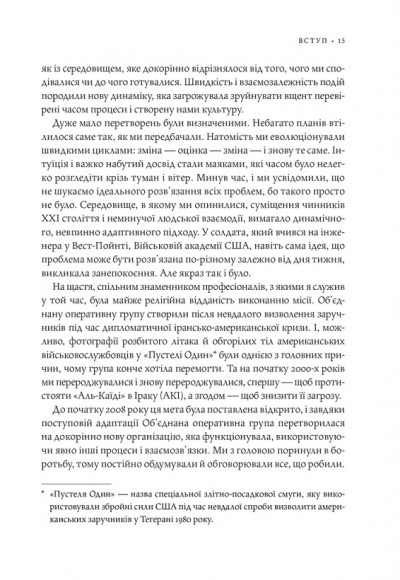Команда команд. Нові правила взаємодії у складному світі