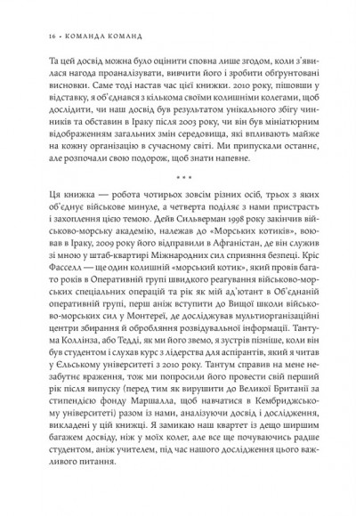 Команда команд. Нові правила взаємодії у складному світі