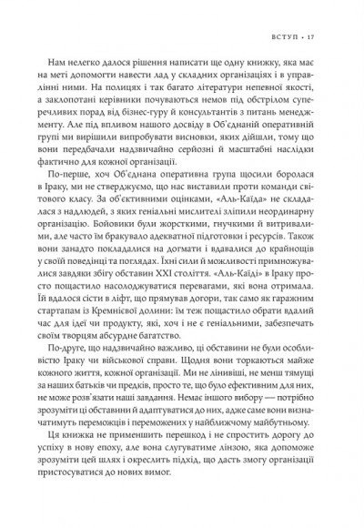 Команда команд. Нові правила взаємодії у складному світі