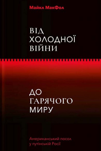 Від Холодної війни до Гарячого миру Від Холодної війни до Гарячого миру