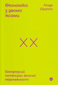 Економіка з двома іксами. Грандіозний потенціал жіночої незалежності