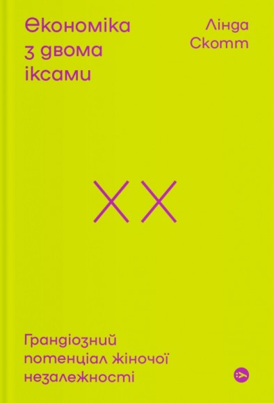 Економіка з двома іксами. Грандіозний потенціал жіночої незалежності