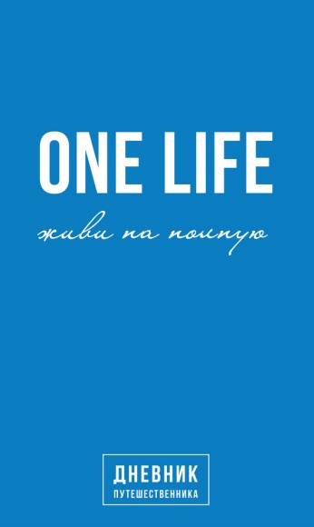 One Life. Живи на полную. Дневник путешественника One Life. Живи на полную. Дневник путешественника