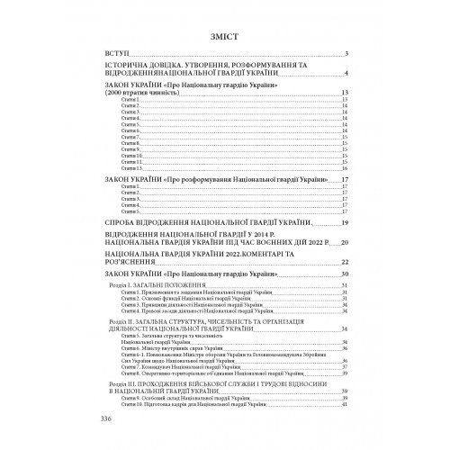 Національна гвардія України. Історія, сучасний стан, основні нормативні акти, коментарі і роз’яснення