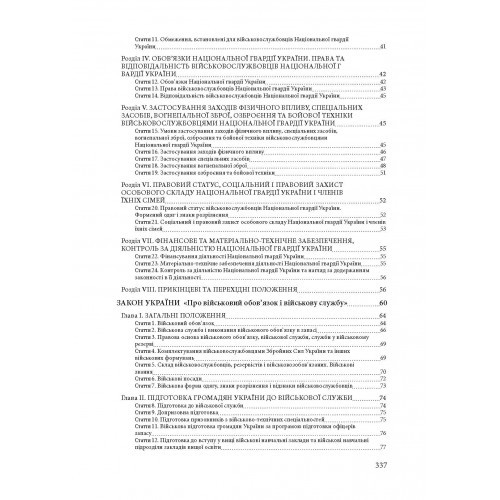 Національна гвардія України. Історія, сучасний стан, основні нормативні акти, коментарі і роз’яснення