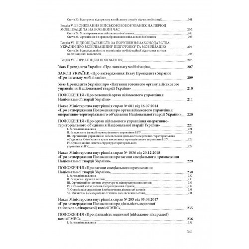 Національна гвардія України. Історія, сучасний стан, основні нормативні акти, коментарі і роз’яснення
