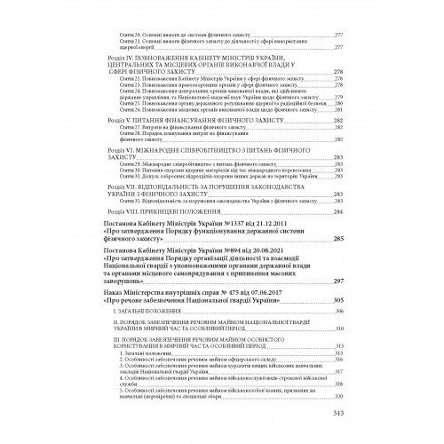 Національна гвардія України. Історія, сучасний стан, основні нормативні акти, коментарі і роз’яснення