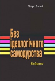 Без ідеологічного самодурства. Вибране