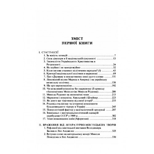 Без ідеологічного самодурства. Вибране