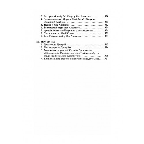 Без ідеологічного самодурства. Вибране