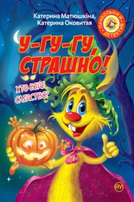 Фу-фу та Киць-Киць. У-гу-гу, страшно! Фу-фу та Киць-Киць. У-гу-гу, страшно!