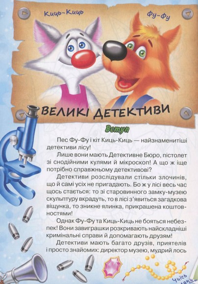 Фу-фу та Киць-Киць. У-гу-гу, страшно! Фу-фу та Киць-Киць. У-гу-гу, страшно!