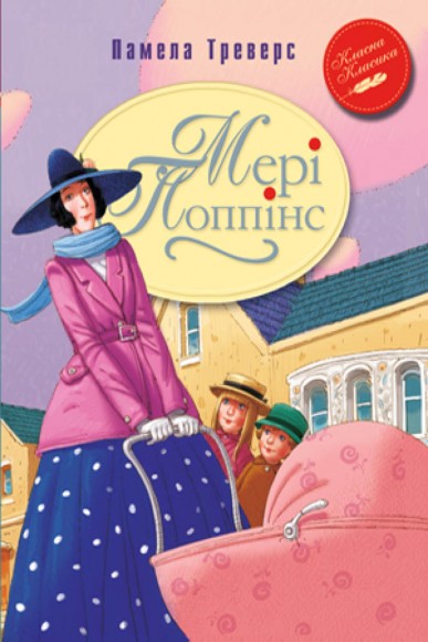 Мері Поппінс Мері Поппінс