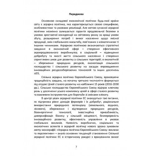 Аграрна політика Європейського Союзу. Виклики та перспективи Аграрна політика Європейського Союзу. Виклики та перспективи