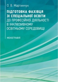 Підготовка фахівця зі спеціальної освіти до професійної діяльності в інклюзивному освітньому середовищі Підготовка фахівця зі спеціальної освіти до професійної діяльності в інклюзивному освітньому середовищі
