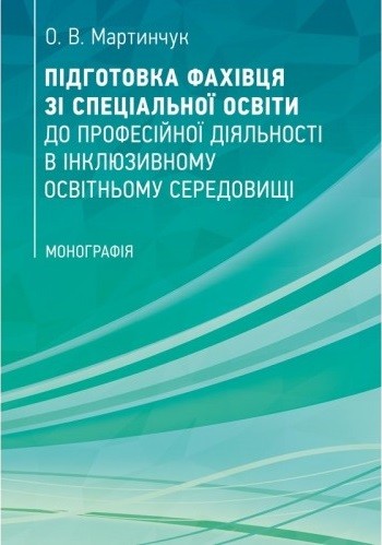 Підготовка фахівця зі спеціальної освіти до професійної діяльності в інклюзивному освітньому середовищі Підготовка фахівця зі спеціальної освіти до професійної діяльності в інклюзивному освітньому середовищі
