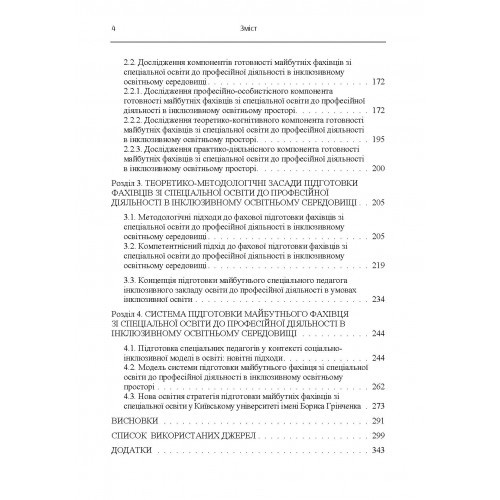Підготовка фахівця зі спеціальної освіти до професійної діяльності в інклюзивному освітньому середовищі Підготовка фахівця зі спеціальної освіти до професійної діяльності в інклюзивному освітньому середовищі