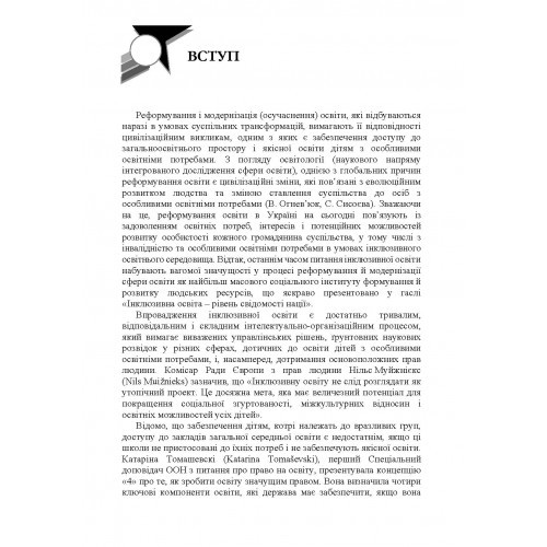 Підготовка фахівця зі спеціальної освіти до професійної діяльності в інклюзивному освітньому середовищі Підготовка фахівця зі спеціальної освіти до професійної діяльності в інклюзивному освітньому середовищі