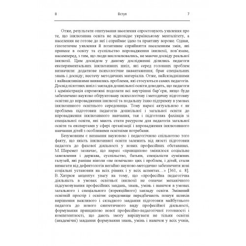 Підготовка фахівця зі спеціальної освіти до професійної діяльності в інклюзивному освітньому середовищі Підготовка фахівця зі спеціальної освіти до професійної діяльності в інклюзивному освітньому середовищі