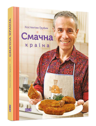 Смачна країна Смачна країна