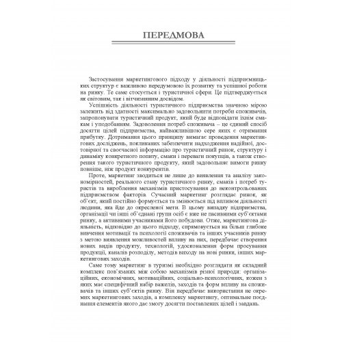 Основи маркетингу у туризмі