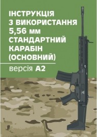 Інструкція з використання 5,56 мм стандартний карабін (основний) - версія А2 Інструкція з використання 5,56 мм стандартний карабін (основний) - версія А2