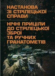 Настанова зі стрілецької справи. Нічні приціли до стрілецької зброї та ручних гранатометів Настанова зі стрілецької справи. Нічні приціли до стрілецької зброї та ручних гранатометів