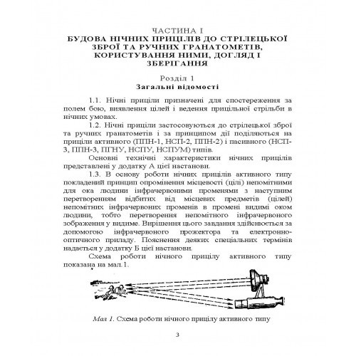 Настанова зі стрілецької справи. Нічні приціли до стрілецької зброї та ручних гранатометів Настанова зі стрілецької справи. Нічні приціли до стрілецької зброї та ручних гранатометів