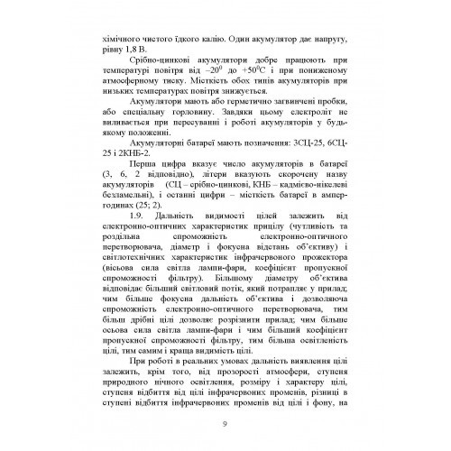 Настанова зі стрілецької справи. Нічні приціли до стрілецької зброї та ручних гранатометів Настанова зі стрілецької справи. Нічні приціли до стрілецької зброї та ручних гранатометів