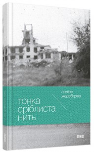 Тонка сріблиста нить Тонка сріблиста нить