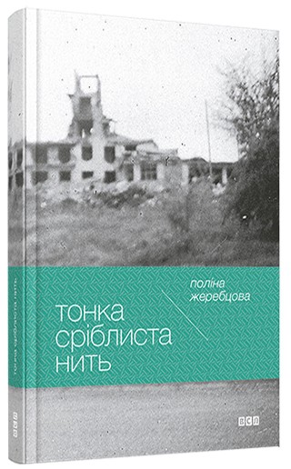 Тонка сріблиста нить Тонка сріблиста нить