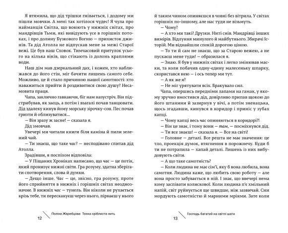 Тонка сріблиста нить Тонка сріблиста нить