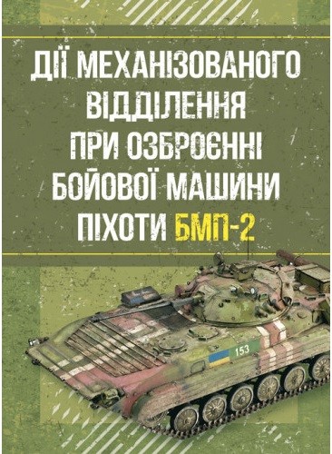 Дії механізованого відділення при озброєнні бойової машини піхоти БМП-2