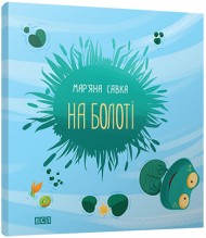 На болоті На болоті