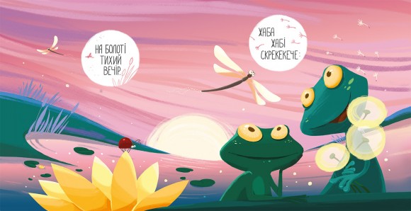 На болоті На болоті