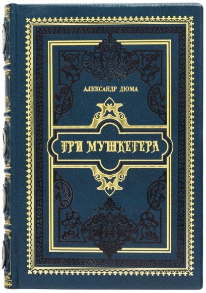 Три мушкетера Три мушкетера