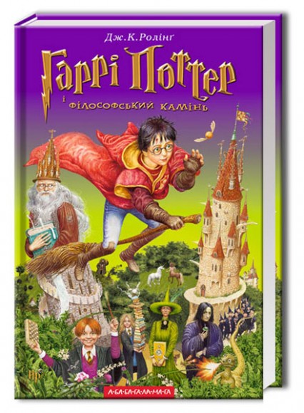 Гаррі Поттер і філософський камінь Гаррі Поттер і філософський камінь