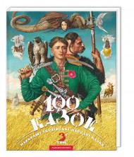 100 казок. Найкращі українські народні казки. Том 3 100 казок. Найкращі українські народні казки. Том 3