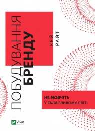 Побудування бренду: не мовчіть у галасливому світі Побудування бренду: не мовчіть у галасливому світі